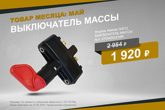 Выгодное предложение мая
