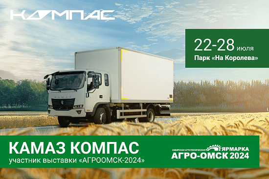 Грузовые автомобили Компас на XX Сибирской агротехнической выставке-ярмарке «АгроОмск-2024»